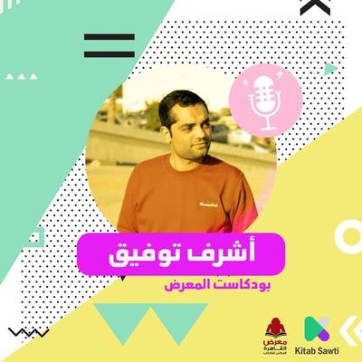 لقاء مع الشاعر أشرف توفيق - أشرف توفيق وباسنت عز الدين, Audio, 9789179393458