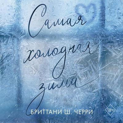 Samaya holodnaya zima - Brittany S. Cherry, Audio, 9785042125805