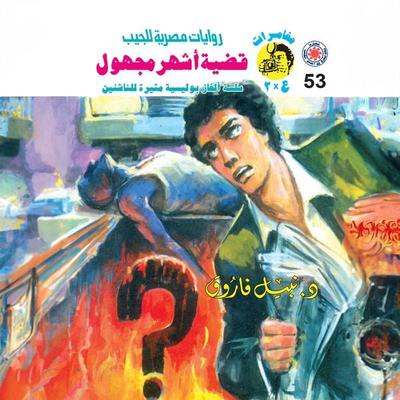 The most famous unknown case - Nabil Farouk, Audio, 9786635826581