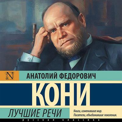 Luchshie rechi - Anatoly Fedorovich Koni, Audio, 9785171430320