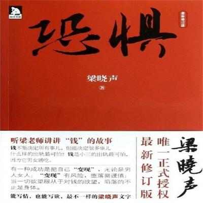 恐惧 - 梁晓声, Audio, 4099995941982