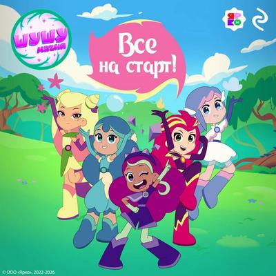 Shushumagiya. Vse na start! - Kollektiv avtorov, Audio, 9785042364129