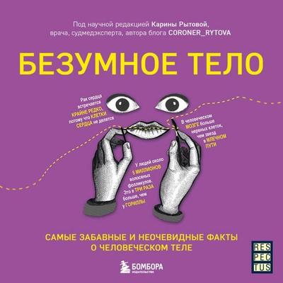 Bezumnoe telo. Samye zabavnye i neochevidnye fakty o chelovecheskom tele - Karina Rytova, Audio, 9785042219238