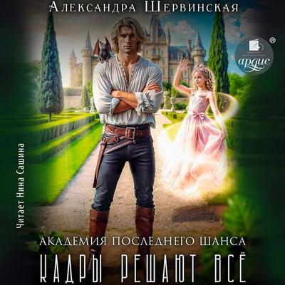 Akademiya Poslednego SHansa-1. Kadry reshayut vsyo - Aleksandra SHervinskaya, Audio, 4099994602105
