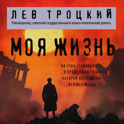 Moya zhizn - Lev Trotskiy, Audio, 9785042350085