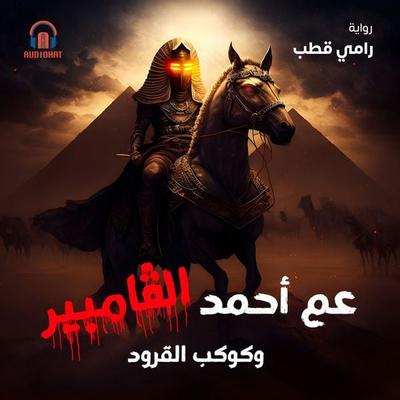 Uncle Ahmed the Vampire and the Planet of the Apes - Ramy Kotb, Audio, 9786342733165