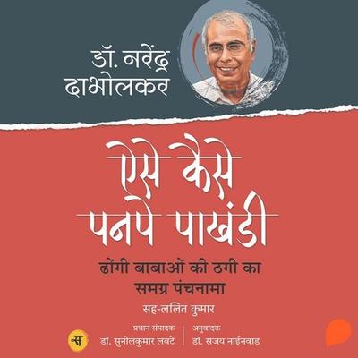 Aise Kaise Panpe Pakhandi - Narendra Dabholkar, Audio, 9789354341090