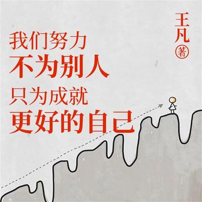 我们努力不为别人，只为成就更好的自己 - 王凡, Audio, 4099995974508