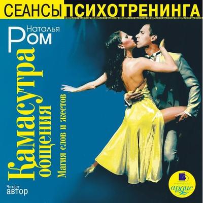 Kamasutra obshcheniya. Magiya slov i zhestov - Natal'ya Rom, Audio, 4064066548964