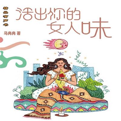 活出你的女人味 - 马冉冉, Audio, 4069828181342