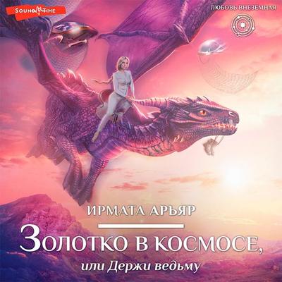 Zolotko v kosmose, ili Derzhi ved'mu - Irmata Aryar, Audio, 9785171410810