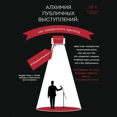 Alhimiya publichnyh vystupleniy: kak zavorozhit zritelya? & 13printsipovmagii - Andrey Land, Audio, 9785041371388