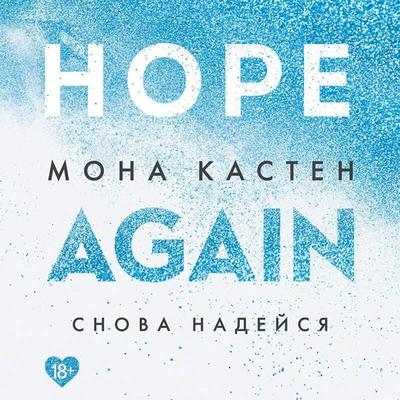 Snova nadeysya - Mona Kasten, Audio, 9785041693435