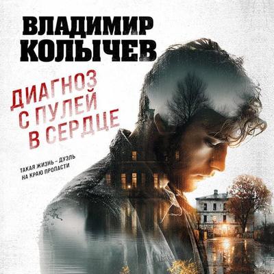 Diagnoz s puley v serdtse - Vladimir Kolychev, Audio, 9785042316449