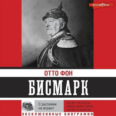 S russkimi ne igrayut - Otto Bismarck, Audio, 9785171433147