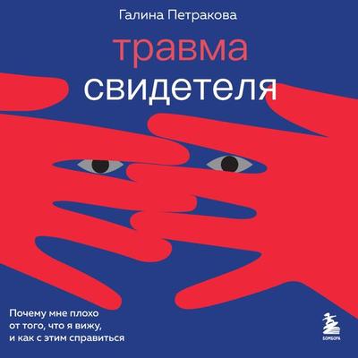 Travma svidetelya. Pochemu mne ploho ot togo, chto ya vizhu i kak s etim spravit'sya - Galina Petrakova, Audio, 9785041793913
