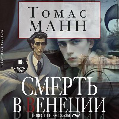 Smert' v Venecii. Povesti i rasskazy - Paul Thomas Mann, Audio, 4069829634502