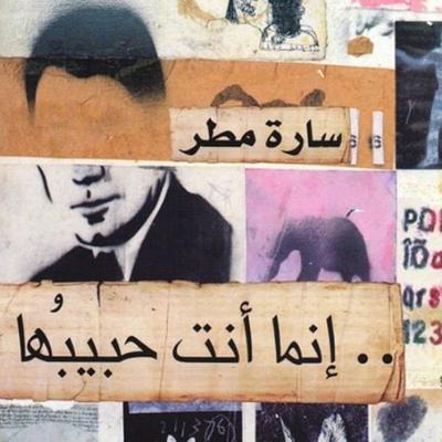 إنما أنت حبيبُها - سارة مطر, Audio, 9789177874164