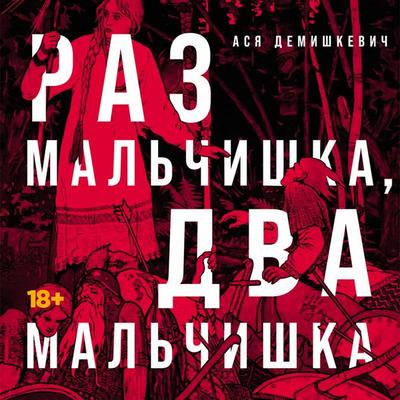 Raz mal'chishka; dva mal'chishka - Asya Demishkevich, Audio, 9785002233755