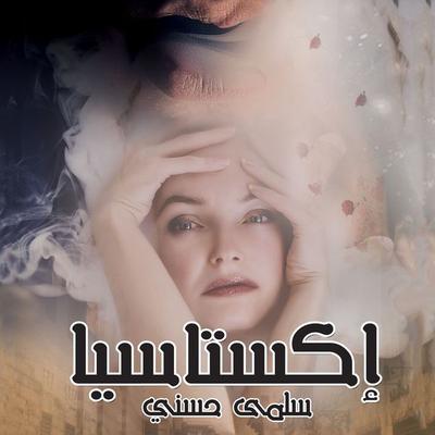 إكستاسيا - سلمى حسني, Audio, 9789178895755