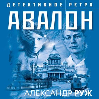 Detektivnoe retro - Alexander Rouge, Audio, 9785041619664