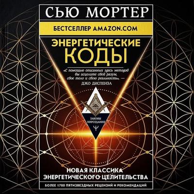 Energeticheskie Kody - Sue Morter, Audio, 9785171429775