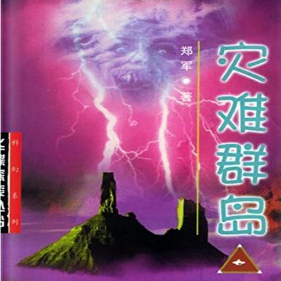 灾难群岛 - 郑军, Audio, 4099995972672