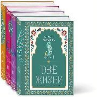 Dve zhizni. 1-4 tt, Gebundene Ausgabe von Konkordija Antarova, KNIZHNIK Internationale, 978-5-04-155592-4