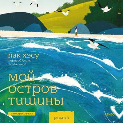 Moj ostrov tishiny - Park Hae-soo, Audio, 4071498704691