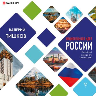 Nacional'naya ideya Rossii - Valerij Tishkov, Audio, 9785171398453