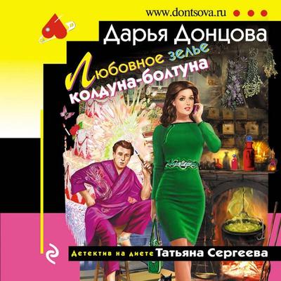 Lyubovnoe zele kolduna-boltuna - Darya Dontsova, Audio, 9785041649326