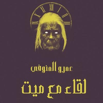 لقاء مع ميت - عمرو المنوفي, Audio, 9789178017027