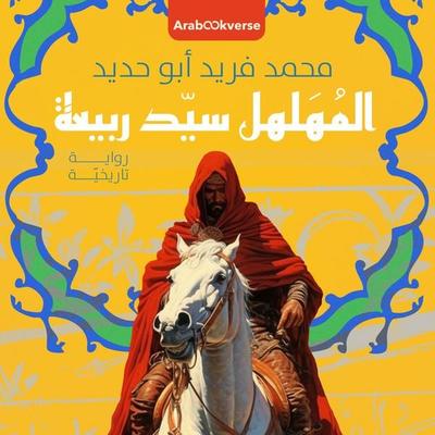 The fool Mr. Rabia - Mohammed Farid Abu Hadid, Audio, 9798901080658