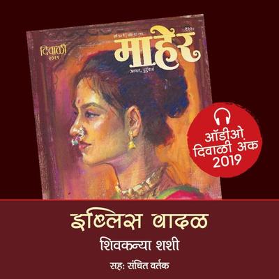 Eblis Vadal - Shivkanya Shashi, Audio, 9789353816360