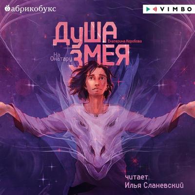 Na Onataru. Kniga 1. Dusha zmeya - Ekaterina Korobova, Audio, 4099995411317