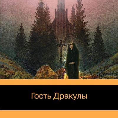 Gost' Drakuly. Rasskazy o vampirah: antologiya - John Polidori,Marion Crawford,Nisbet Hume,Bram Stoker, Audio, 9785041851767