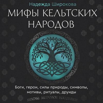 Mify keltskih narodov. Bogi, geroi, sily prirody, simvoly, motivy, ritualy, druidy - Nadezhda Shirokova, Audio, 9785171805302
