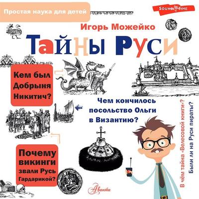 Tayny Rusi - Igor Mozheyko, Audio, 9785171415051