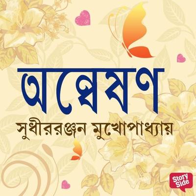 Anweshan - Sudhirranjan Mukhopadhyay, Audio, 9789354347382