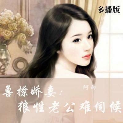 兽撩娇妻：狼性老公难伺候（多播版） - 阿雨, Audio, 4069828020139