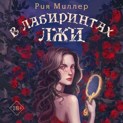 V labirintah lzhi - Riya Miller, Audio, 9785042070037