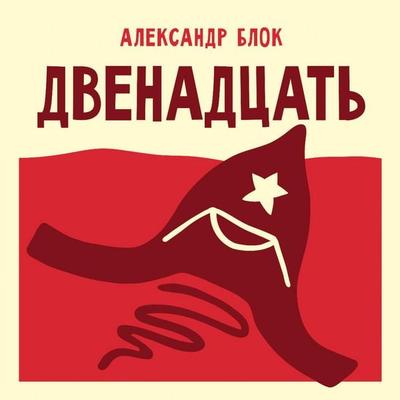Dvenadtsat' - Alexander Blok, Audio, 9785171865214