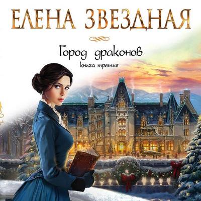 Gorod drakonov - Elena Zvezdnaya, Audio, 9785041327927
