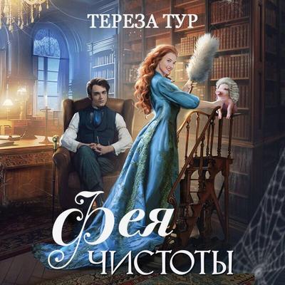 Feya chistoty - Tereza Tur, Audio, 9785041945206