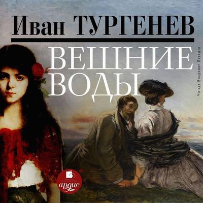 Veshnie vody - Ivan Turgenev, Audio, 4066338579348