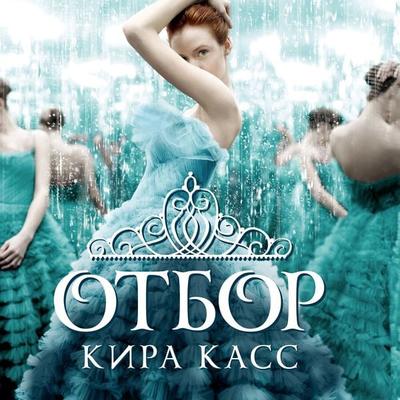 The Selection - Kiera Cass, Audio, 9785389175167