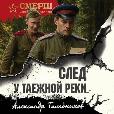Sled u taezhnoy reki - Aleksandr Tamonikov, Audio, 9785042314698
