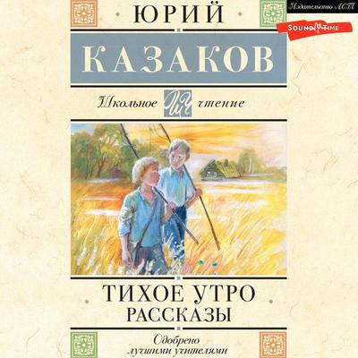Tihoe utro. Rasskazy - Yuri Kazakov, Audio, 9785171443498