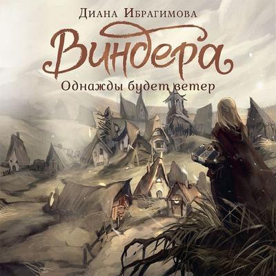 Vindera. Odnazhdy budet veter - Diana Ibragimova, Audio, 9785171430917