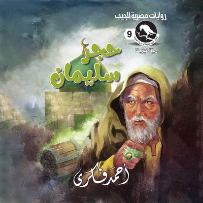 Solomon stone - Ahmed Fikri, Audio, 9786922758199